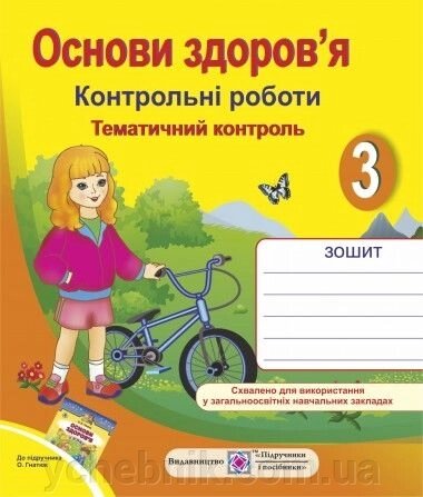 Основи Здоров "я Тематичний контроль. Контрольні роботи 3 клас. Зошит До підр. Гнатюк від компанії ychebnik. com. ua - фото 1