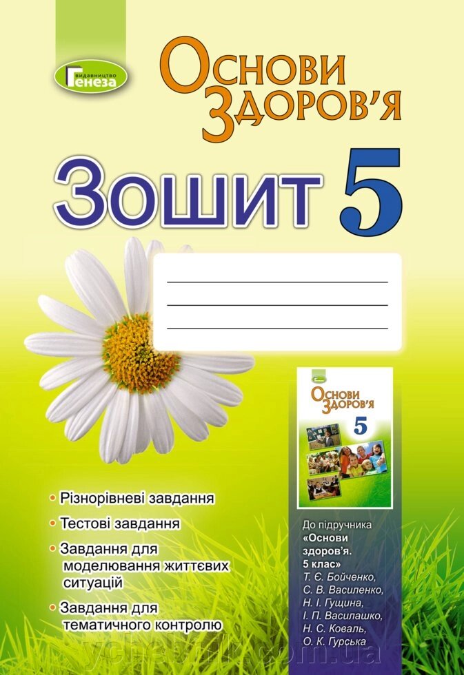 Основи здоров'я. Зошит для 5 кл. Бойченко Т. Є. та ін. від компанії ychebnik. com. ua - фото 1