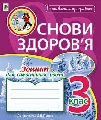 Основи здоров'я: зошит для самостійніх робіт: 3 клас (до підр. Гнатюк О. В.). За оновлення програмою від компанії ychebnik. com. ua - фото 1