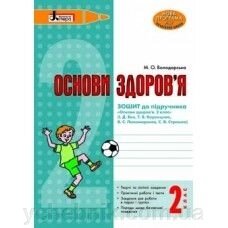 Основи здоров'я Зошит до підручн Бех, 2 клас М. О. Володарська від компанії ychebnik. com. ua - фото 1