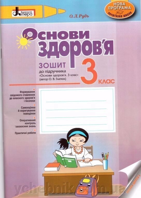 Основи здоров "я Зошит до підручн Гнатюк, 3 клас О. Л. РУДЬ від компанії ychebnik. com. ua - фото 1