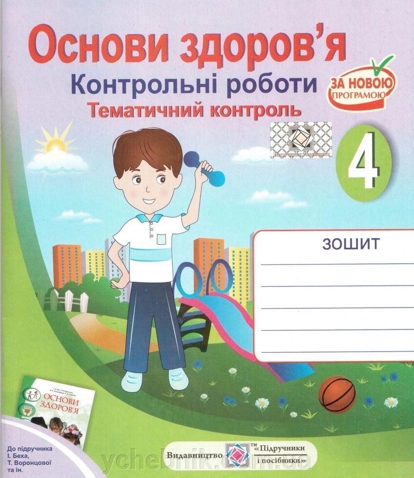 Основи Здоров"я Зошит  Контрольні роботи Тематичний контроль 4 клас До Підручн. І Беха. від компанії ychebnik. com. ua - фото 1