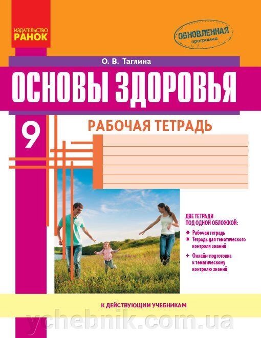 Основи ЗДОРОВИЙ "Я 9 клас Робочий зошит (рус) + додаток нова програма Таглина О. В. від компанії ychebnik. com. ua - фото 1