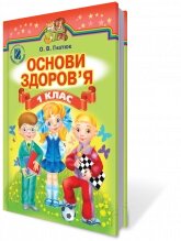 Основи здоровя, 1 кл. від компанії ychebnik. com. ua - фото 1