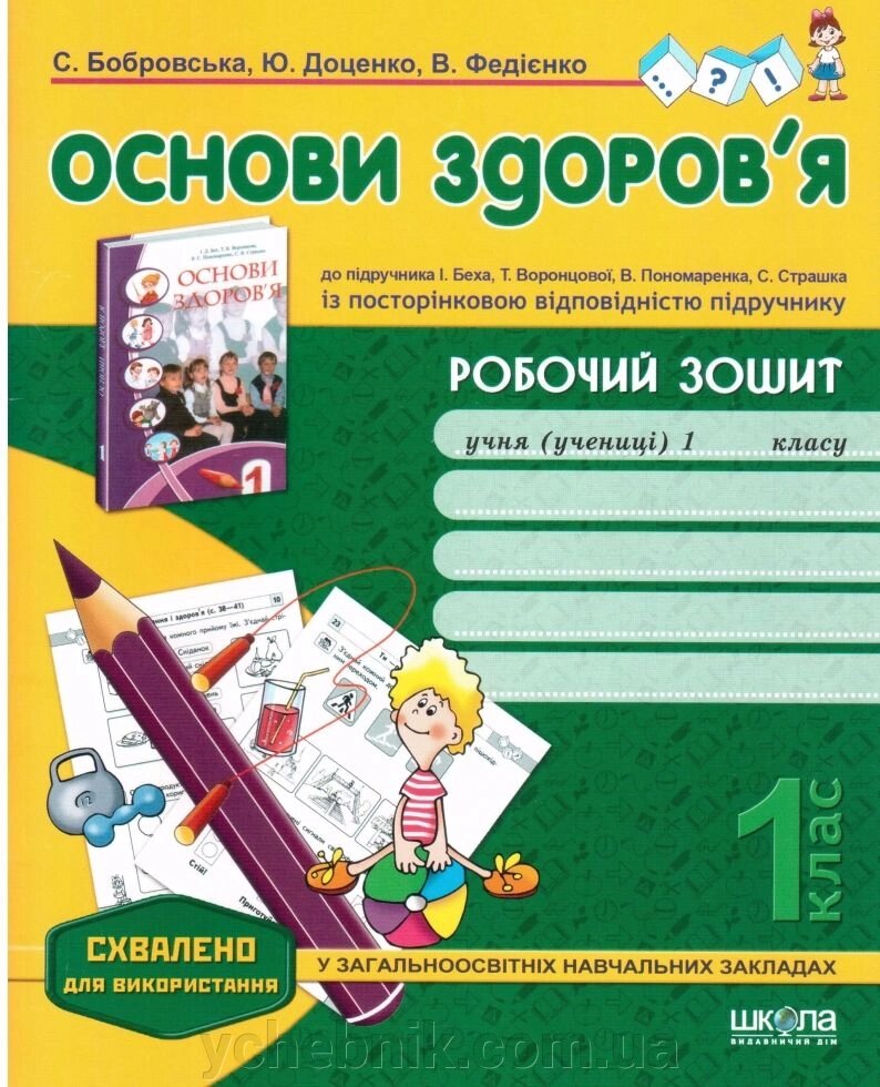 Основи здоровя 1 клас. Робочий зошит. С. Бобровський, до підр. І Беха Із пострінковою відповідністю підручніку від компанії ychebnik. com. ua - фото 1