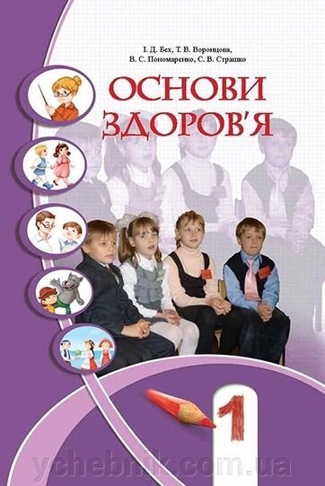 Основи здоровя. 1 клас. Т. В. Воронцова, И. Д. Бех,  В. С. Пономаренко, С. В. Страшко. від компанії ychebnik. com. ua - фото 1