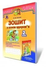 Основи здоровя, 2 кл. Робочий зошит. Гнатюк О. В. від компанії ychebnik. com. ua - фото 1