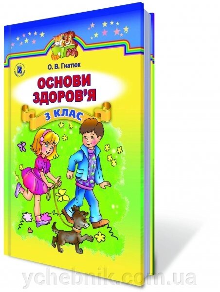 Основи здоровя, 3 кл. Гнатюк О. В. від компанії ychebnik. com. ua - фото 1