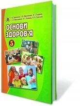 Основи здоровя, 5 кл. Бойченко Т.Є., Василенко С. В., Гущина Н.І., Василашко І. П., Коваль Н. С., Гурська О. К. від компанії ychebnik. com. ua - фото 1