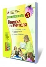 Основи здоровя, 5 кл. Книжка для вчителя. Бойченко Т.Є. від компанії ychebnik. com. ua - фото 1