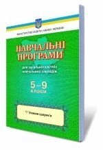 Основи здоровя, 5 кл. Навчальні програми для загальноосвітніх Навчальних Закладів. від компанії ychebnik. com. ua - фото 1