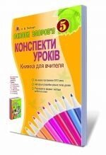 Основи здоровя. 5 клас. Конспекти уроків. Книжка для вчителя. Поліщук Н. М. від компанії ychebnik. com. ua - фото 1