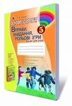 Основи здоровя. 5 клас. Вправи. завдання, ігри. Зошит для учня. Поліщук Н. М. від компанії ychebnik. com. ua - фото 1