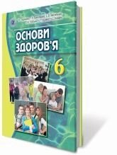 Основи здоровя 6 клас Підручник Бойченко Т.Є., Василашко І. П., Василенко С. В., Гурська О. К., Гущина Н.І. 2020 від компанії ychebnik. com. ua - фото 1