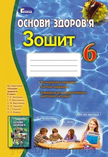 Основи здоровя 6 клас Робочий зошит. Бойченко Т.Є., Василашко І. П., Гурська О. К., Коваль Н. С., Василенко С. В. 2019 від компанії ychebnik. com. ua - фото 1