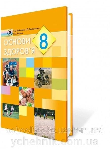 Основи здоровя, 8 клас. Т.Є. Бойченко, І. П. Василашко, Н. С. Коваль від компанії ychebnik. com. ua - фото 1