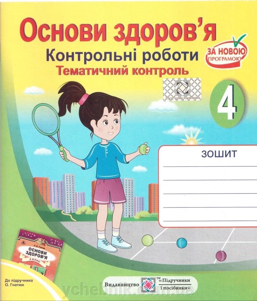 Основи Здоровя Зошит  Контрольні роботи Тематичний контроль 4 клас До Підручн. Гнатюк від компанії ychebnik. com. ua - фото 1