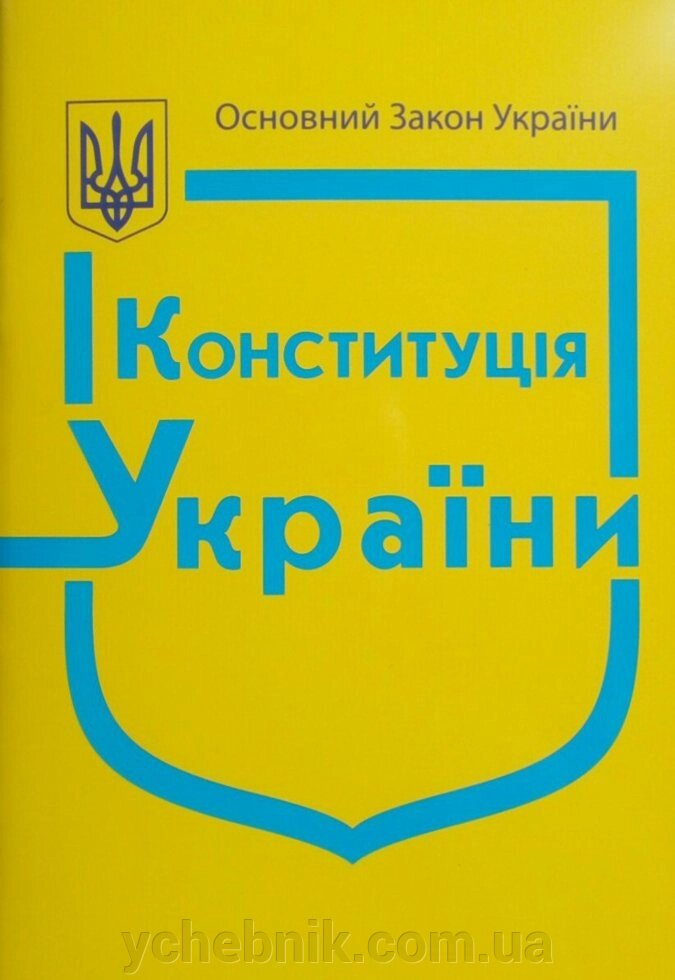Основний закон Конституції України України від компанії ychebnik. com. ua - фото 1