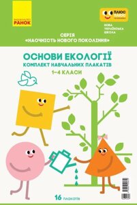 Основи екології 1-4 класи Плакати Наочність нового поколения Нуш 8 двосторонніх плакатів в тубусі 2020