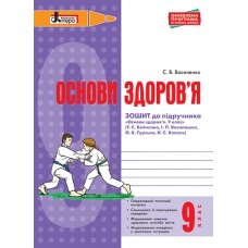 Основи здоров'я р / з 9 кл до підр. бойченко оновлена програма василенко с. в., гущина н. і.