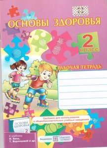 Основи здоров'я 2 клас Робочий зошит до беху (УКР)