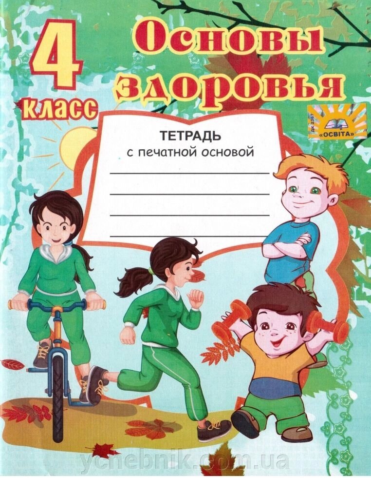 ОСНОВЫ Здоровья 4 кл. Тетрадь с печатной основой Соболь В. В. МЦ Освіта від компанії ychebnik. com. ua - фото 1