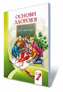 Основи здоров "я, 7 кл. Зошит-практикум (Бех) Автори: Бех І. Д., Воронцова Т. В., Пономаренко В. С., Страшко С. В.