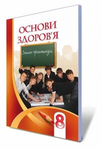 Основи здоров'я, 8 клас Зошит-практикум Бех І. Д., Воронцова Т. В., Пономаренко В. С., Страшко С. В.