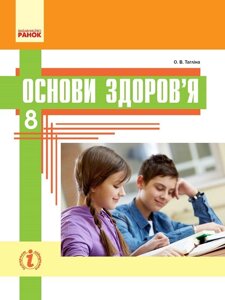 Основи здоров'я 8 клас Підручник О. В. Тагліна 2016-2017