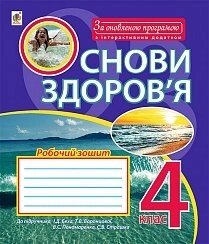 Основи здоров'я робочий зошит 4 клас до підручника І. Д. Беха та ін. За оновлення програмою. Вид. 2