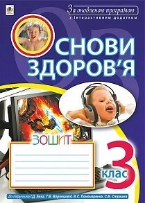 Основи здоров'я: зошит: 3 клас: до підр. І. Д. Беха, Т. В. Воронцової та ін. За оновлення програмою. Вид. 2