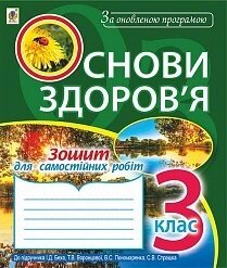 Основи здоров'я: зошит для самостійніх робіт: 3 клас (до підр. Беха І. Д. та ін. За оновлення програмою