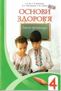 Основи здоров "я. 4 клас. Зошит-практикум. Бех І. Д.