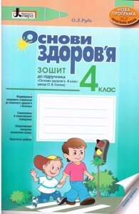 Основи здоров "я Зошит до підручн. Гнатюк 4 клас О. Л. Рудь