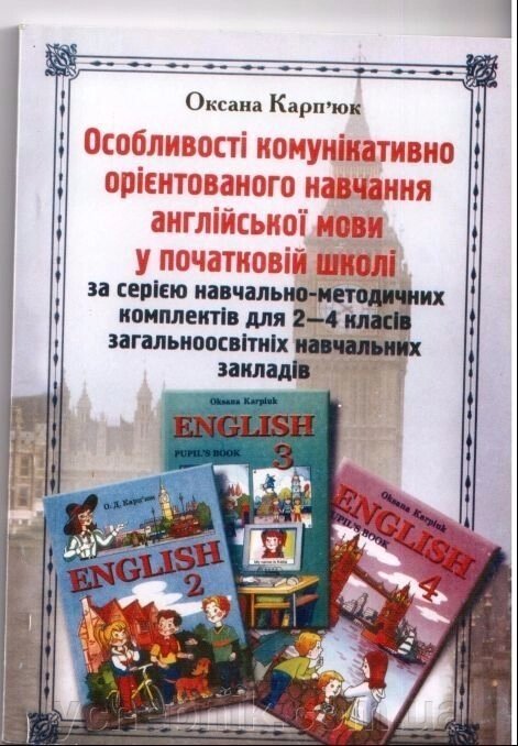 Особливості комунікативно орієнтованого навчання англійської мови у початковій школі. (2-4) клас від компанії ychebnik. com. ua - фото 1