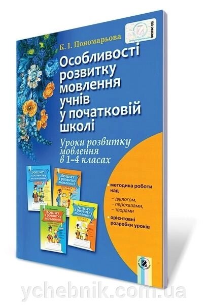Особливості розвитку мовлення учнів у початковій школі 1-4 кл. від компанії ychebnik. com. ua - фото 1