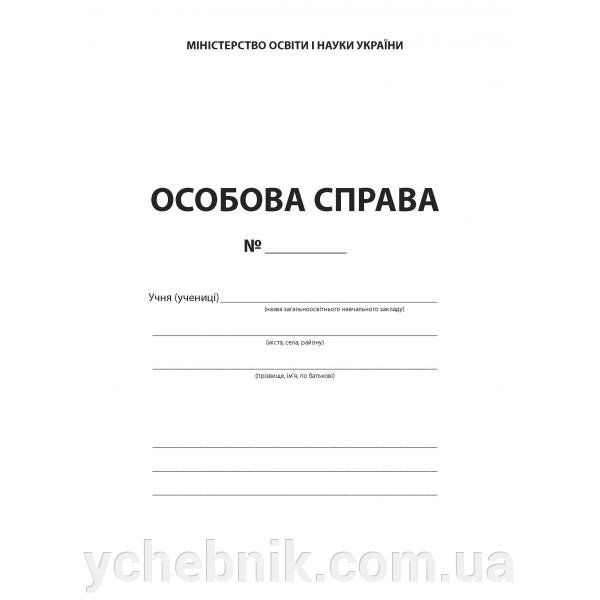 Особова справа картон від компанії ychebnik. com. ua - фото 1