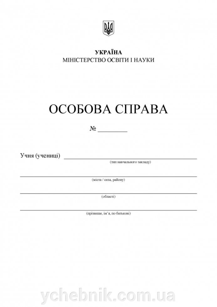 Особова справа учня (А4 + Кишенька) від компанії ychebnik. com. ua - фото 1