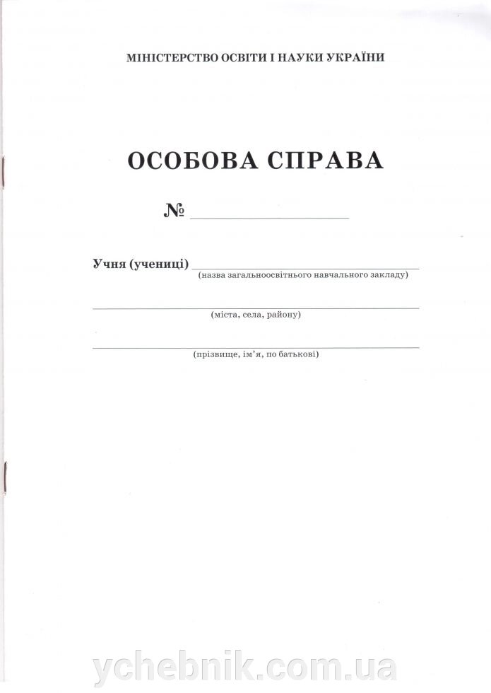 Особова справа учня (учениці) від компанії ychebnik. com. ua - фото 1