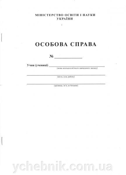 Особова справа учня від компанії ychebnik. com. ua - фото 1