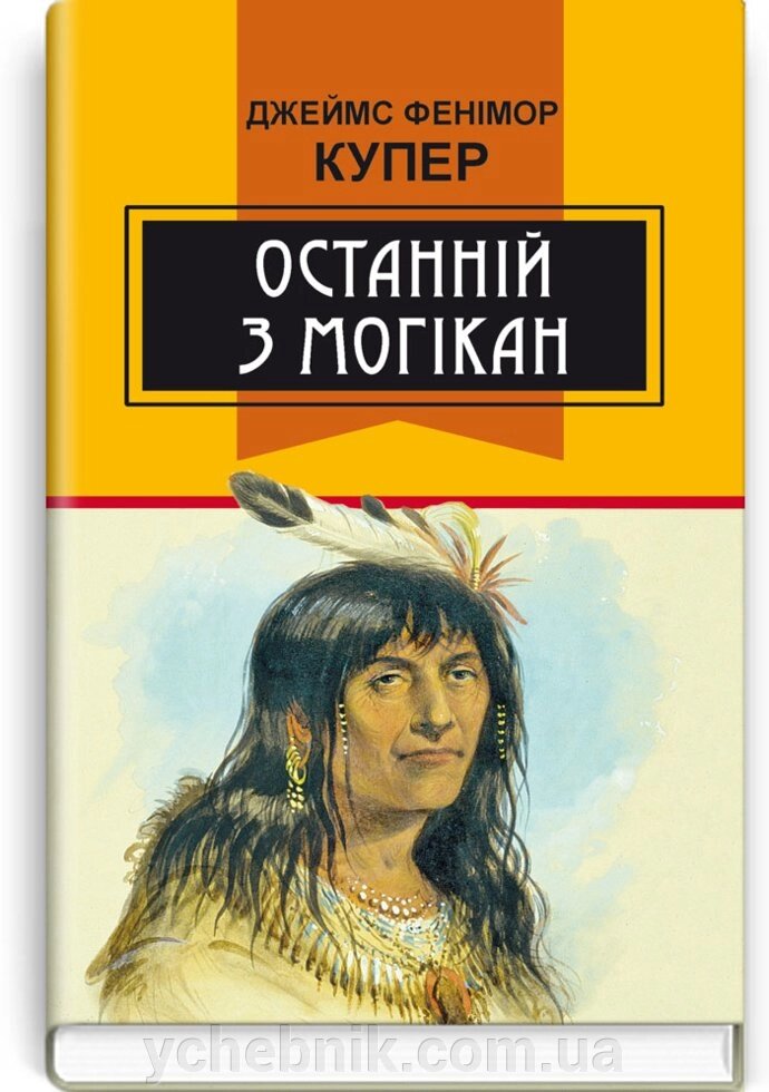 Останній з могікан: Роман. Серія '' Класна література '' Джеймс Фенімор Купер від компанії ychebnik. com. ua - фото 1