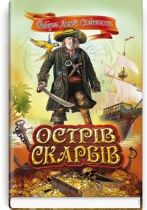 Острів скарбів: Роман. Серія Скарби: молодіжна серія Стівенсон Р. Л.