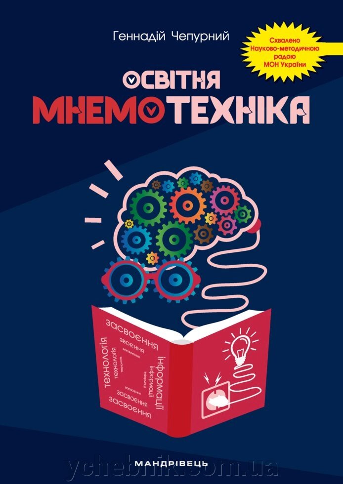 Освітня мнемотехніка: навчально-методичний посібник. Чепурний Г. А. від компанії ychebnik. com. ua - фото 1