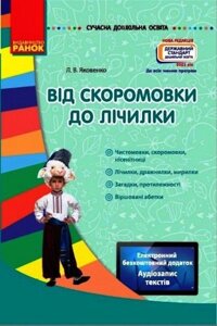 Від Скоромовки до лічілкі + CD диск Сучасна дошкільна освіта Яковенко Л. 2021