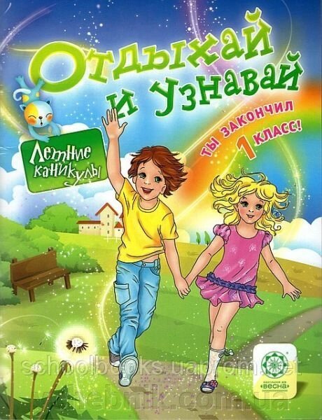 Отдыхай и узнавай. 1 класс від компанії ychebnik. com. ua - фото 1