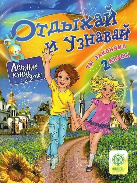 Отдыхай и узнавай. 2 класс від компанії ychebnik. com. ua - фото 1