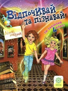 Відпочивай та пізнавай. Ті закінчив 4 клас. Ковтун Н. І., Хвалюк І. І.