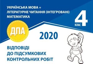 Відповіді до підсумковіх контрольно робіт 2020р. 4 клас