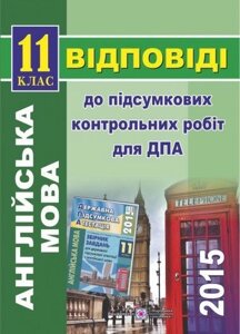 ВІДПОВІДІ до підсумковіх контрольних робіт 2015 з англійської мови. 11 клас. Валігура О., Кіндзерська Ю.