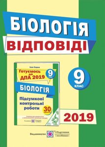 ВІДПОВІДІ до підсумковіх контрольних робіт для ДПА з біології. 9 клас